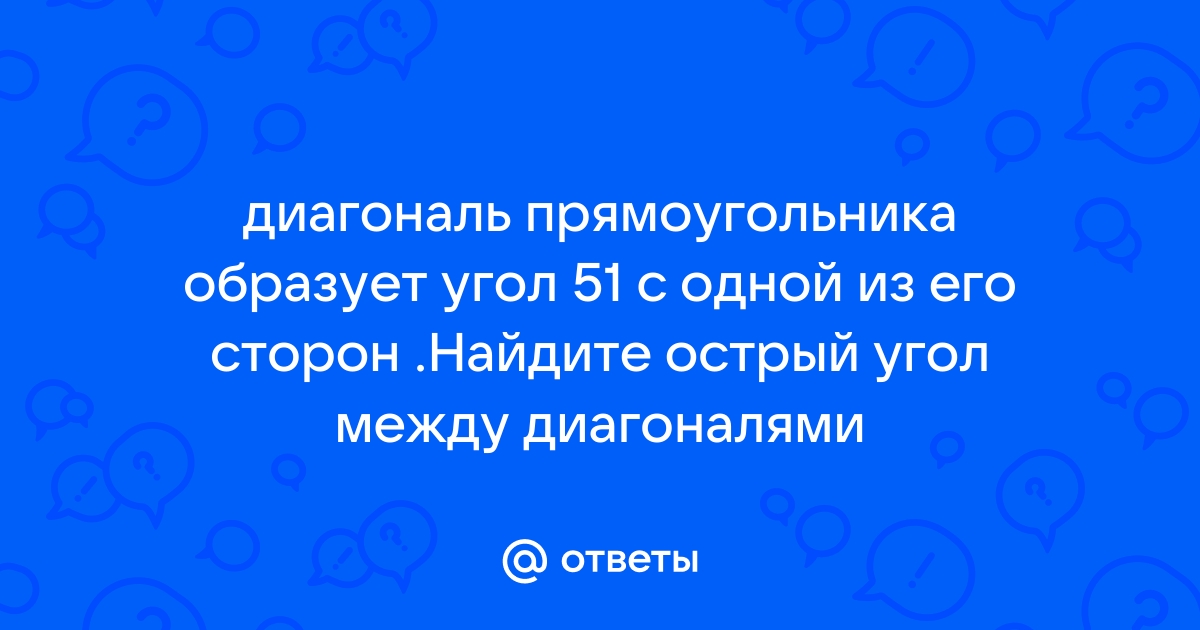 Диагональ прямоугольника образует угол 51