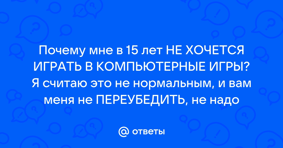 Я не играл в компьютерные игры вчера