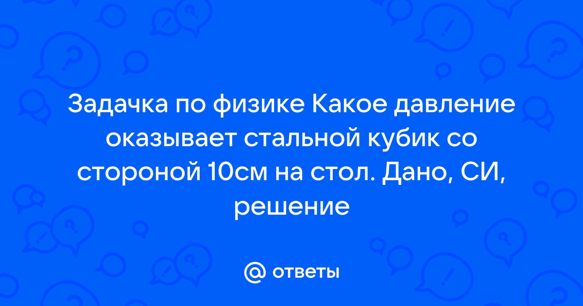 В стороне на 10 минут. Давление кубика.