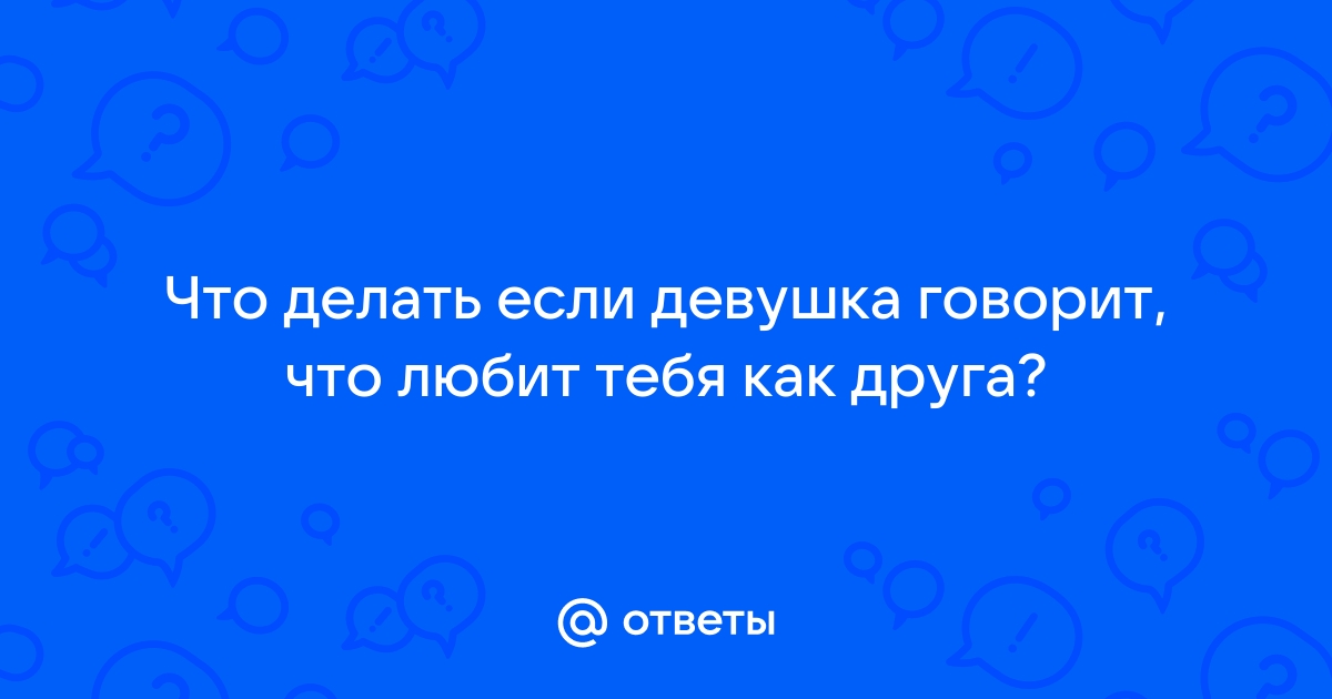 «Люблю тебя как друга» или почему вас оставляют во «френд-зоне» | Оказия | Дзен