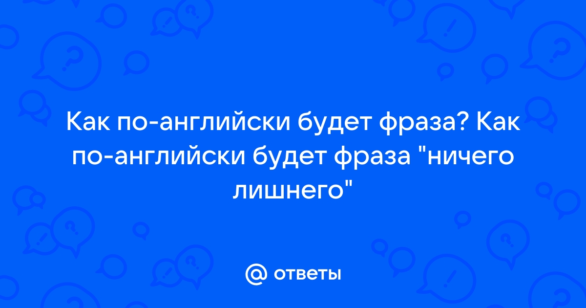 Как по английски хавать