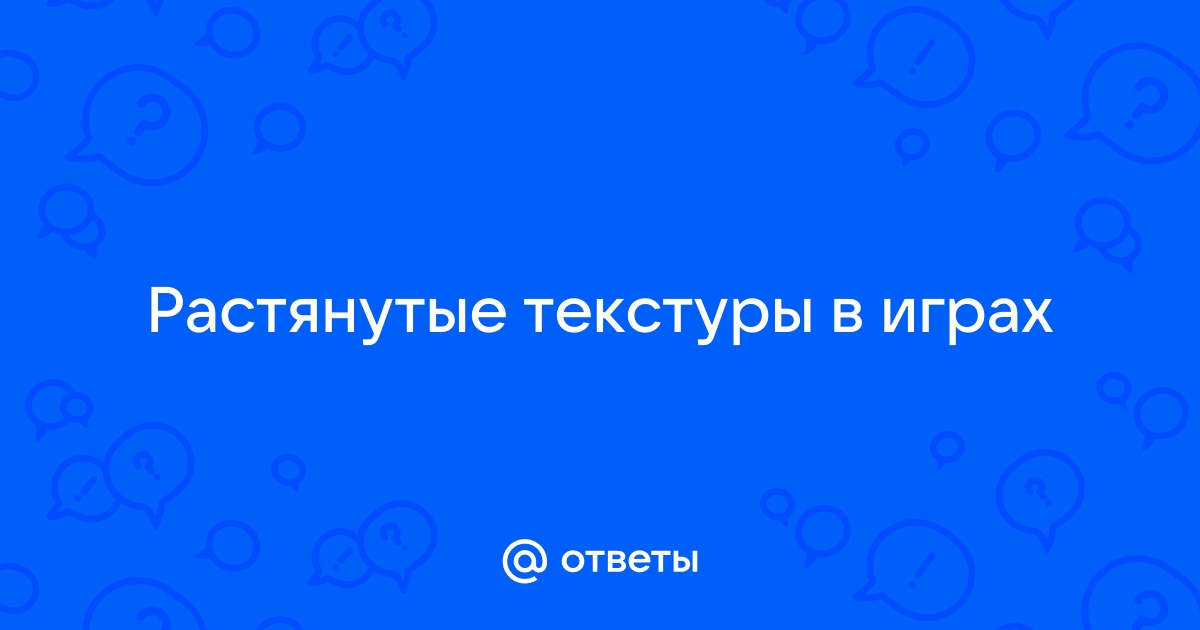 Растянутые текстуры в играх