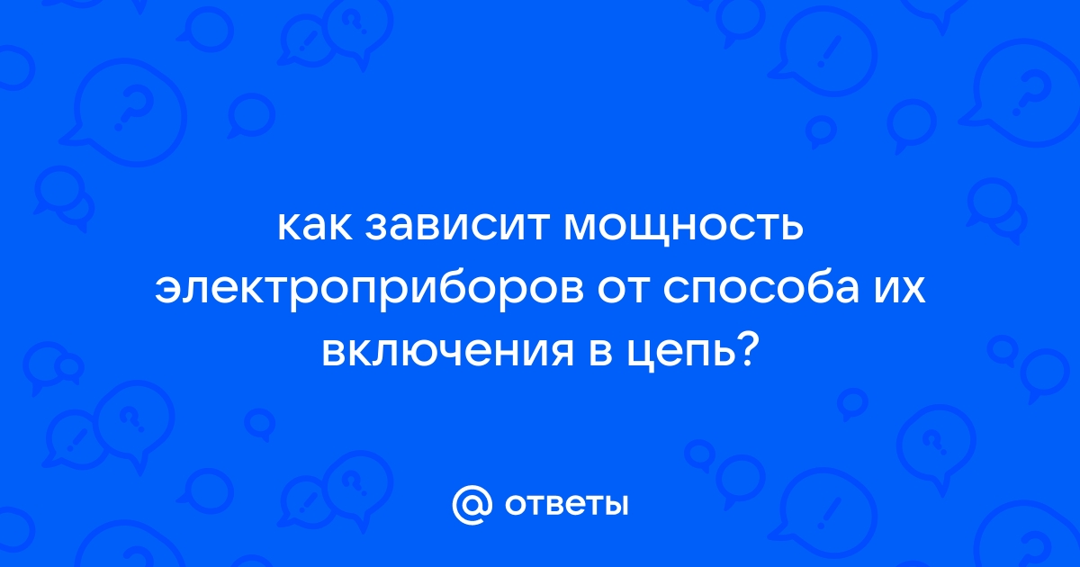 Влияние способа подключения электроприборов на их энергопотребление 