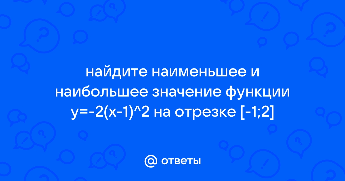 Найти наибольшее значение функции y x3 6x2 9x на отрезке 4 0