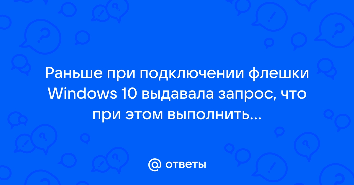 При подключении флешки компьютер зависает