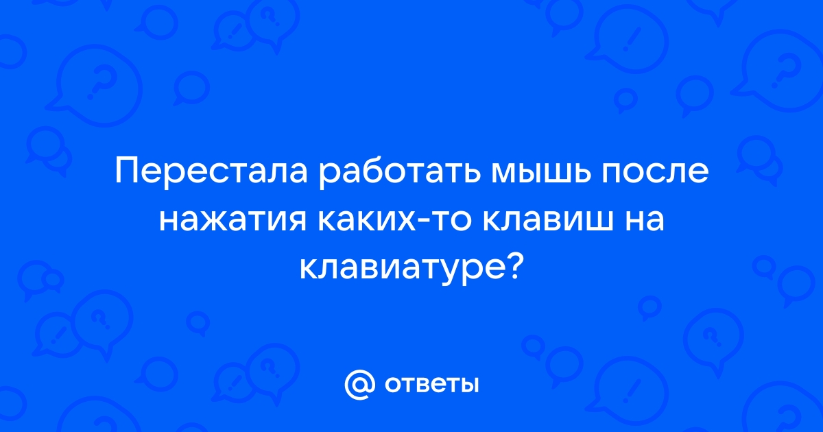 Определите порядок действий если перестали работать мышь и клавиатура арм дсп