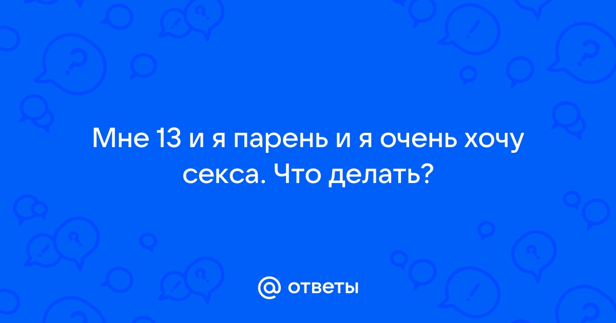 Люблю своего партнера, но с удовольствием засматриваюсь на других. Это нормально?