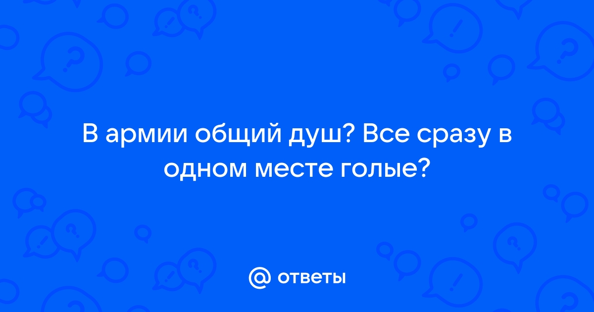 Порно видео Общий душ для мужчин и женщин. Смотреть видео Общий душ для мужчин и женщин онлайн