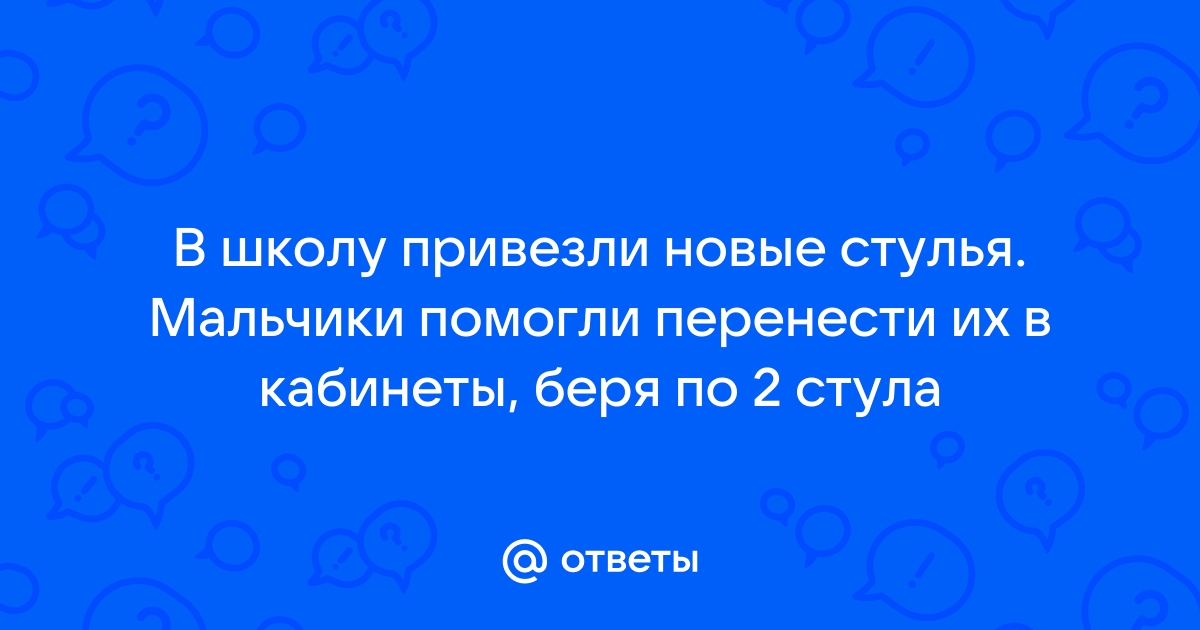 В школу привезли 90 стульев третью часть стульев