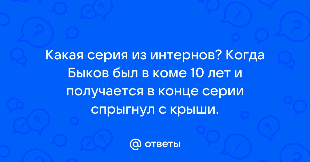 Интерны быков в коме какая серия