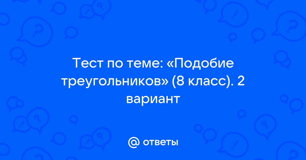 Тест по теме подобие треугольников 8 класс ответы