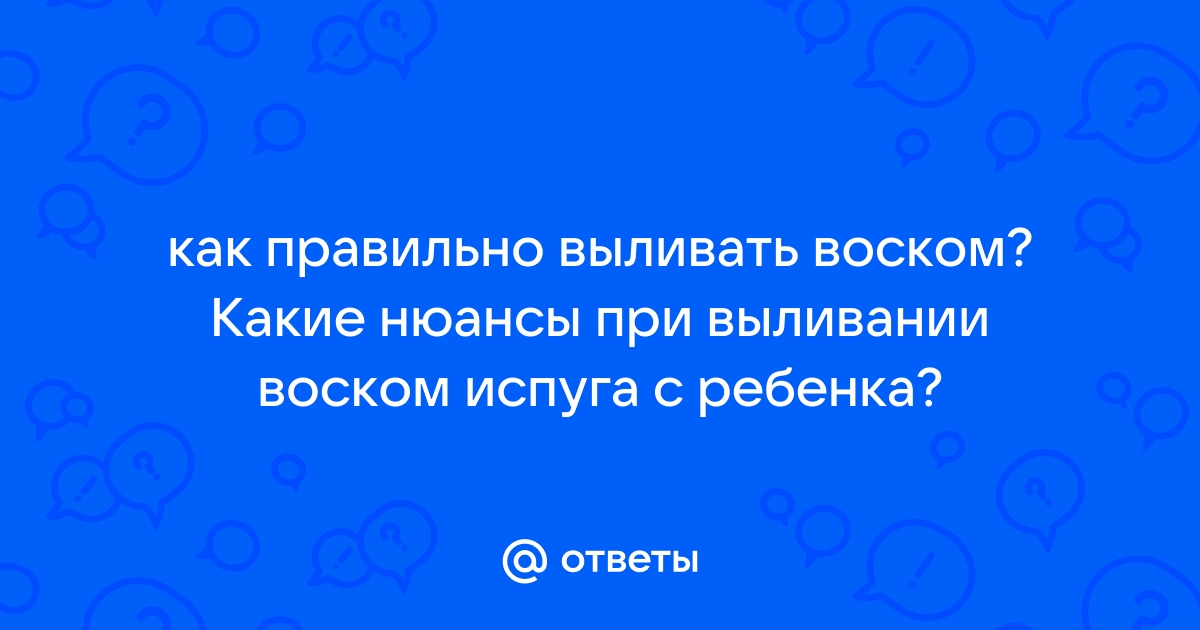 Как лечить испуг у ребенка