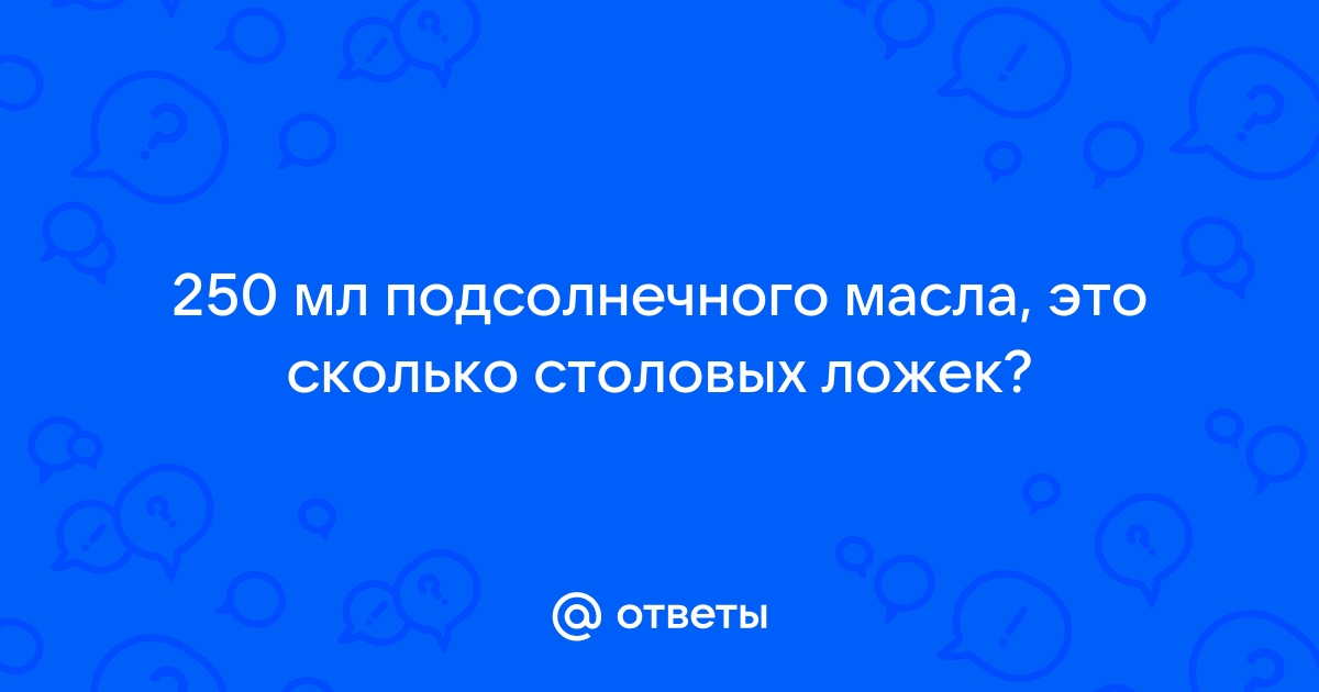 250 мл растительного масла это сколько