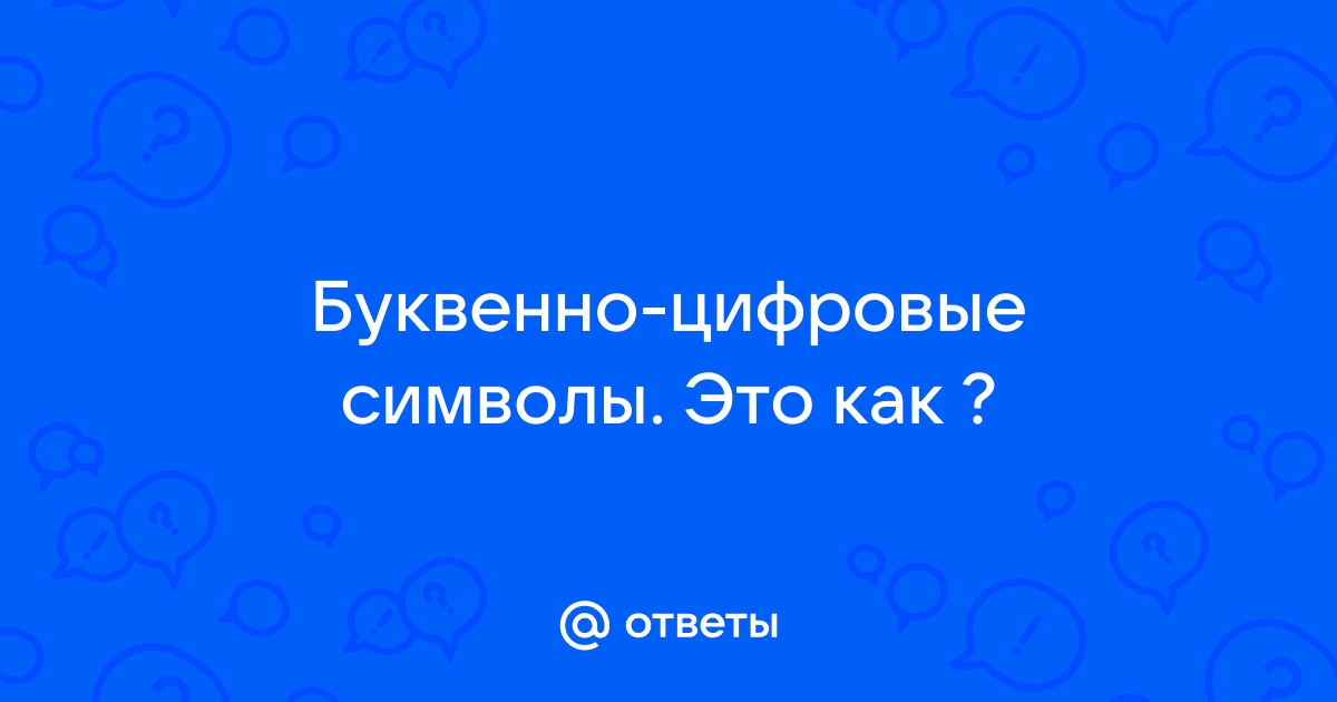 Сопоставьте буквы и цифры браузер электронная почта поисковой сервер всемирная паутина