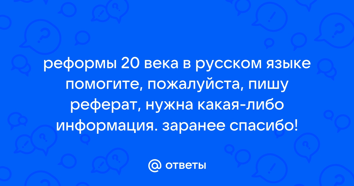 Реферат: Реформа русской орфографии 1918 года