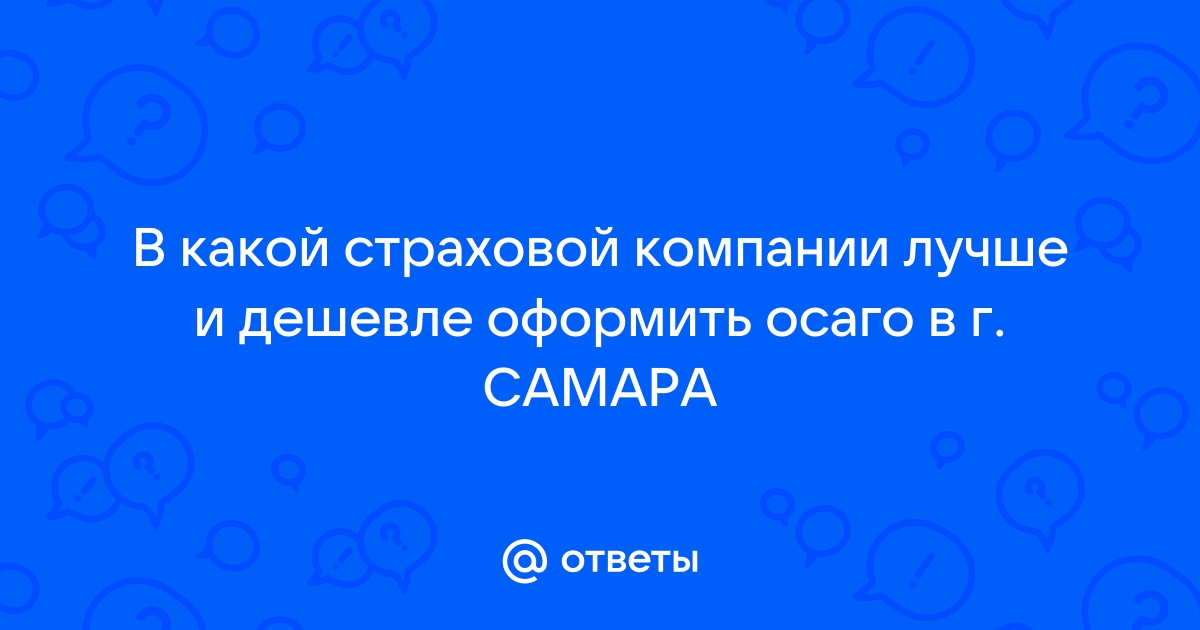 Оформить осаго в самаре