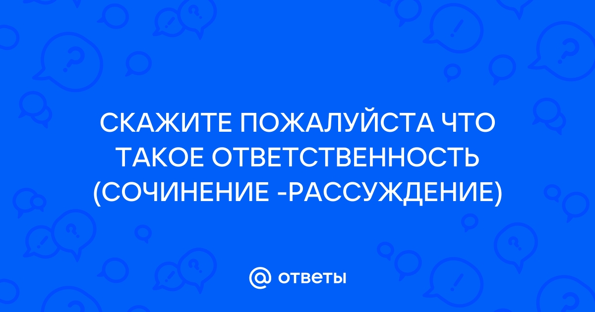 Что такое ответственность сочинение