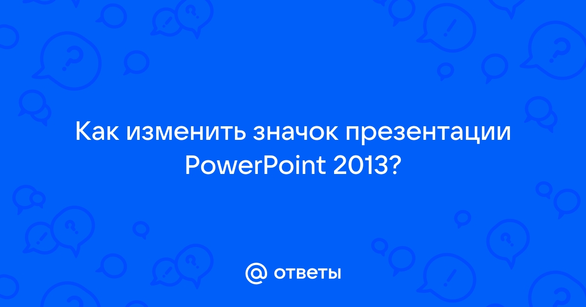 Как изменить год презентации powerpoint