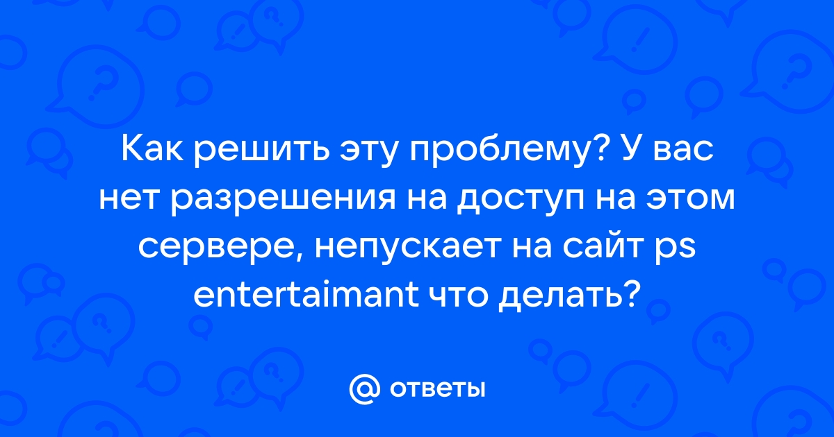 У вас нет разрешения на доступ на этом сервере что делать яндекс браузер