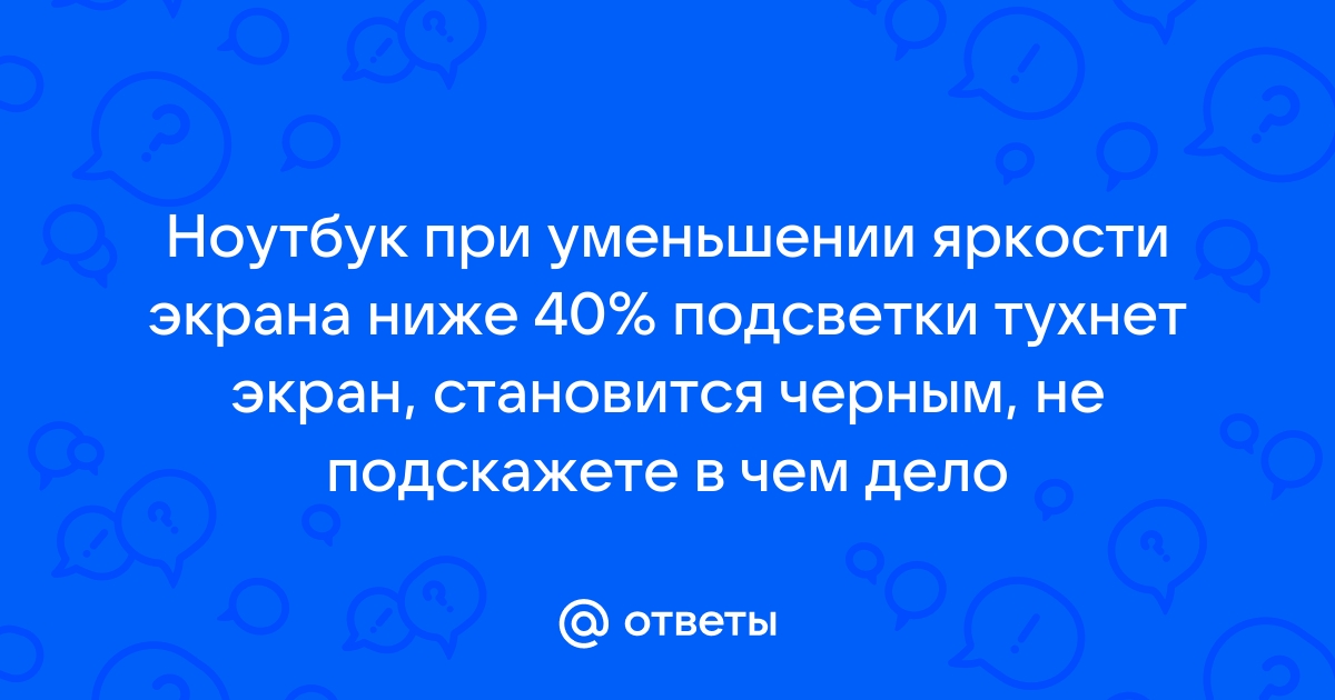 При уменьшении яркости гаснет экран ноутбука