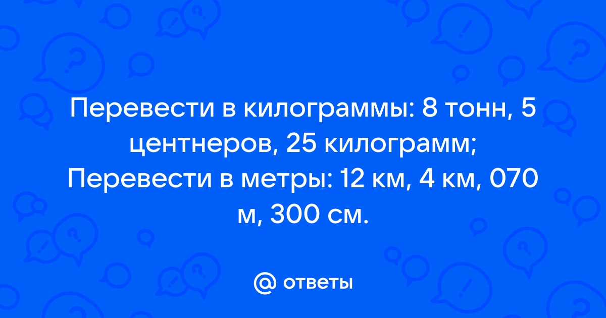 8 тонн минус 8 центнеров