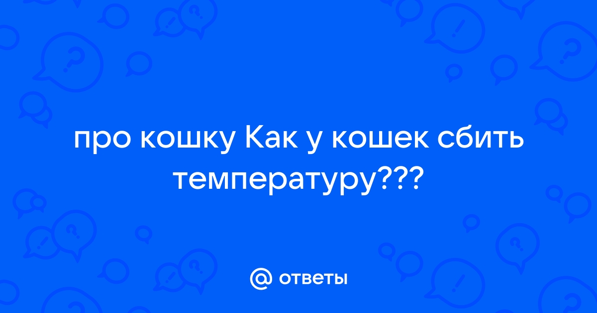 КАК сбить температуру маме при кормлении грудью????