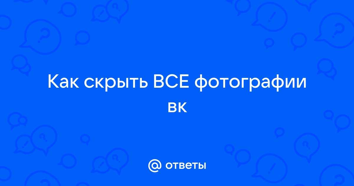 Как Скрыть Все Фото