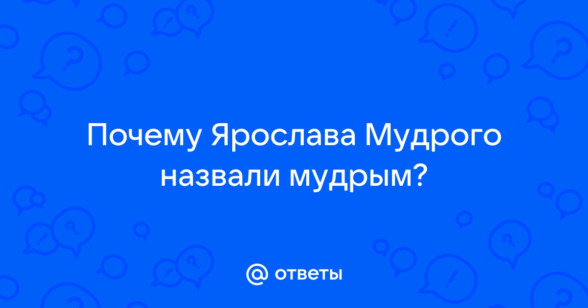 По какой причине Ярослав Мудрый получил такое прозвище?