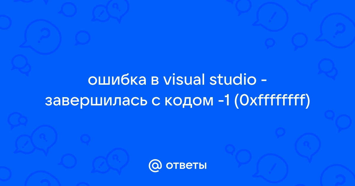 Произошла ошибка в нет данных при попытке открыть visual studio