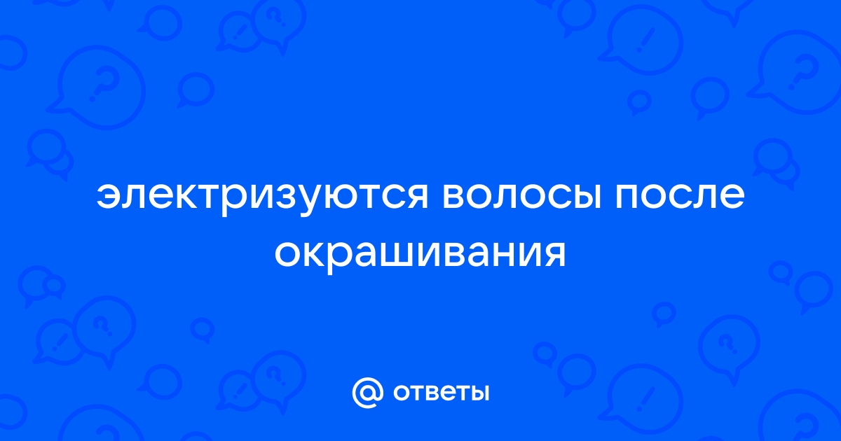 Что делать, если электризуются волосы