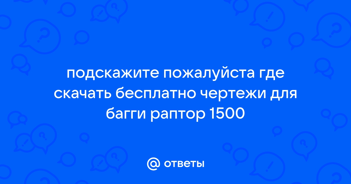 Чертежи багги раптор 1500