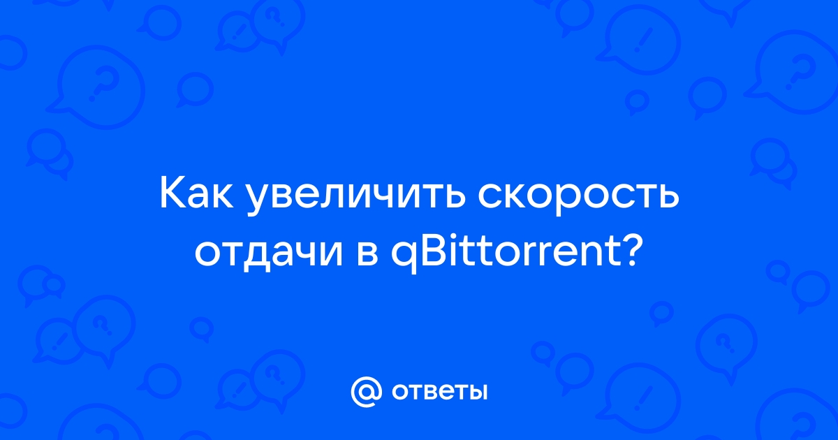 Как увеличить скорость отдачи в utorrent