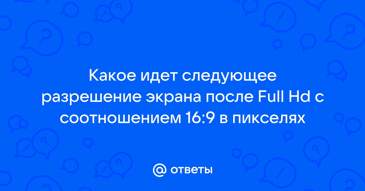 Видеоролик имеет разрешение 960х540 пикселей какое соотношение сторон у данного видеоролика