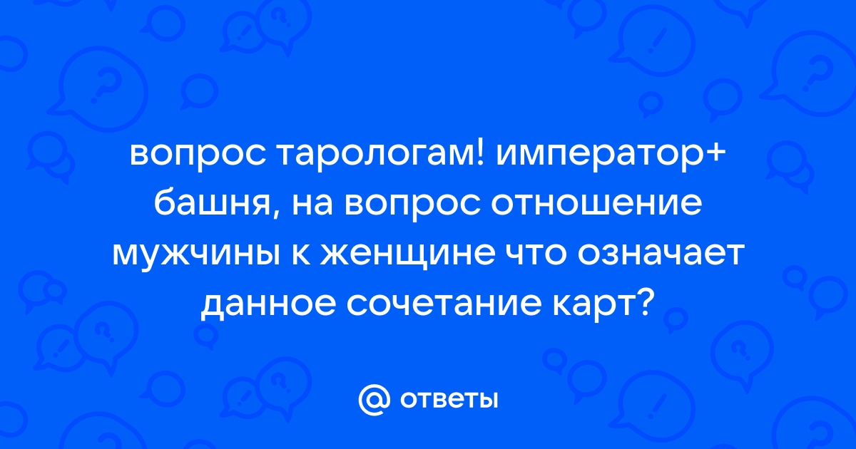 Башня император сочетание