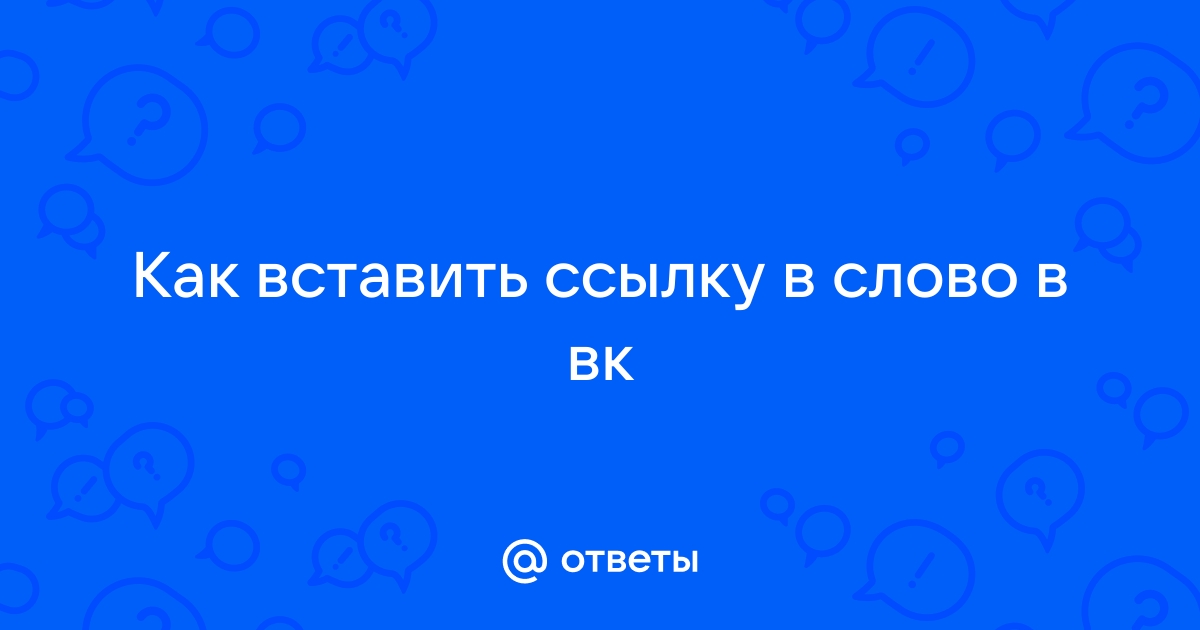 Как сделать ссылку на имя ВКонтакте