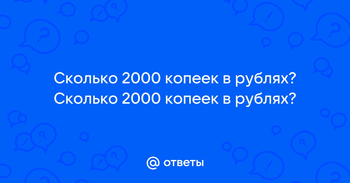 Сколько 2000