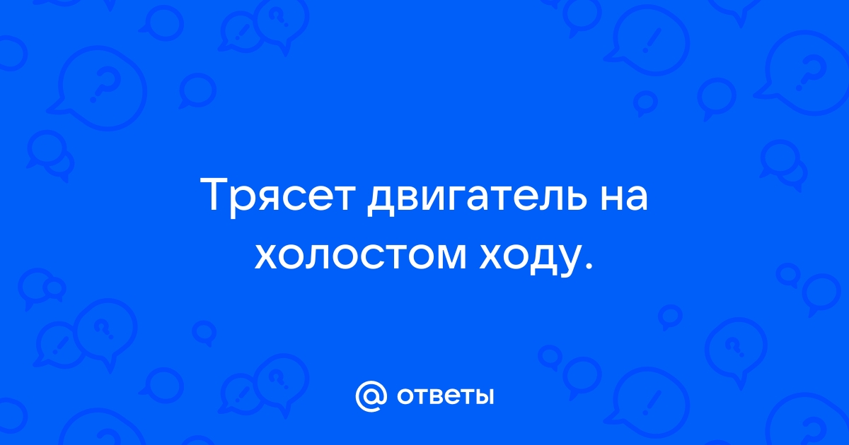 Вибрация двигателя на холостую и на ходу. Причины, последствия, как устранить