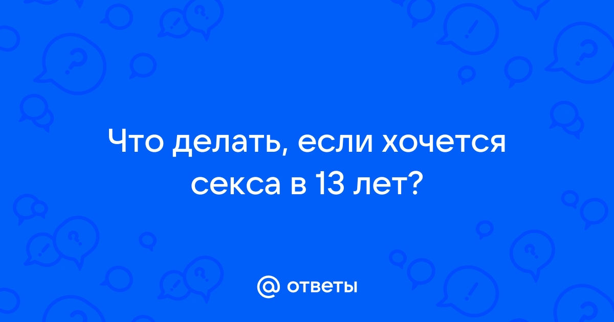 Я хочу предложить своей подруге заняться сексом в 13 лет в презервативе