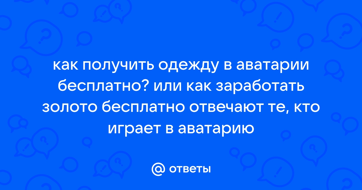 Как получить одежду бесплатно в Аватарии?