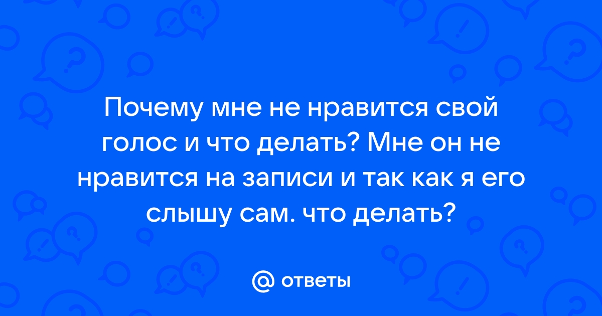 Почему нам не нравится звук собственного голоса?