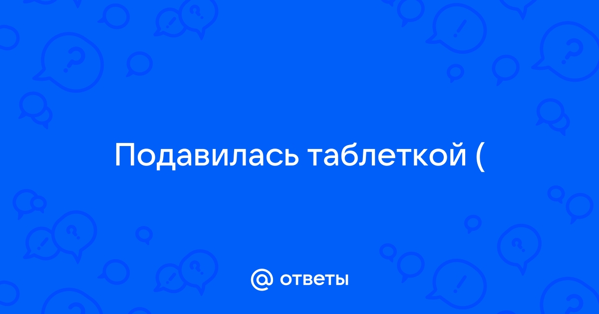 Что делать, если вы подавились, а рядом никого нет