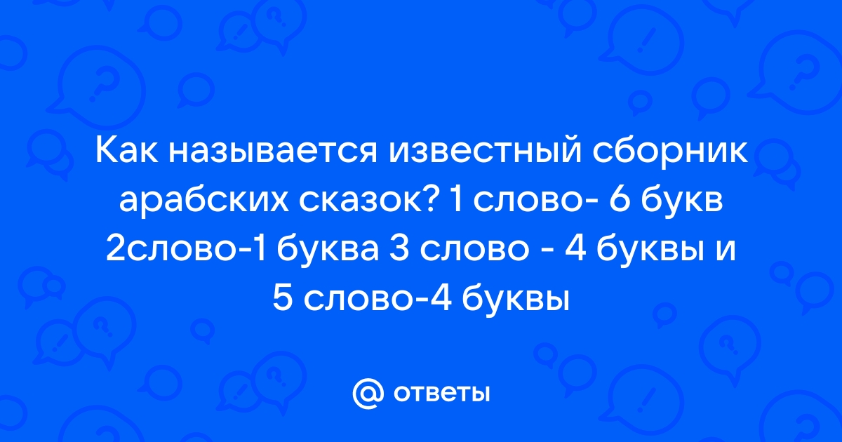 Переводы самого известного арабского сборника