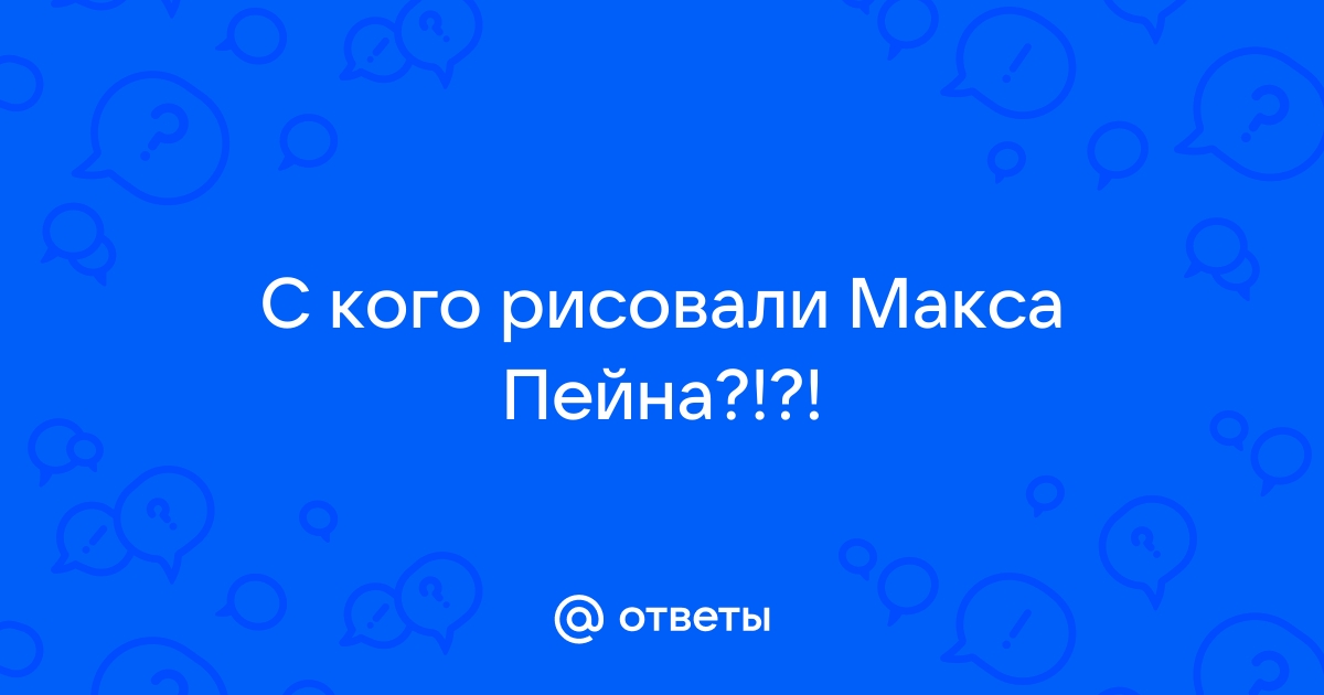 С кого рисовали макса пейна