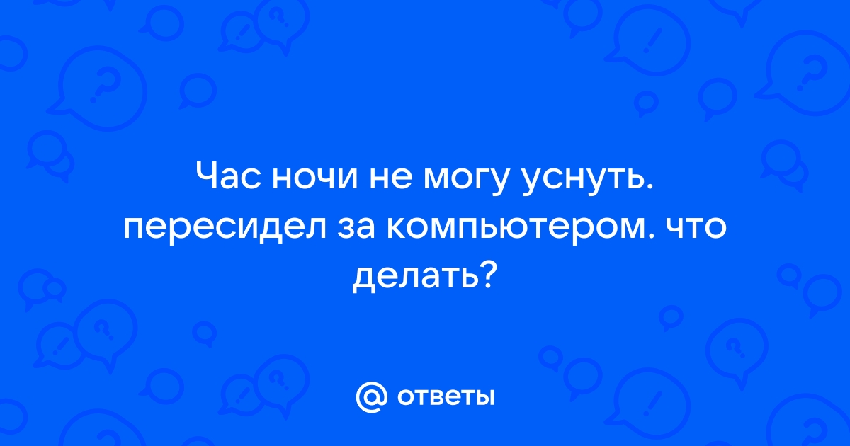 Извечный вопрос. Стоит ли полностью обесточивать ПК?