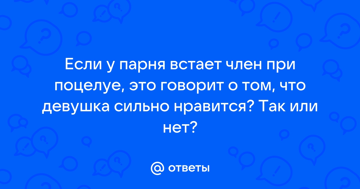 Когда у мужчины встает при первом поцелуе - 51 ответ на форуме alibi-server.ru ()