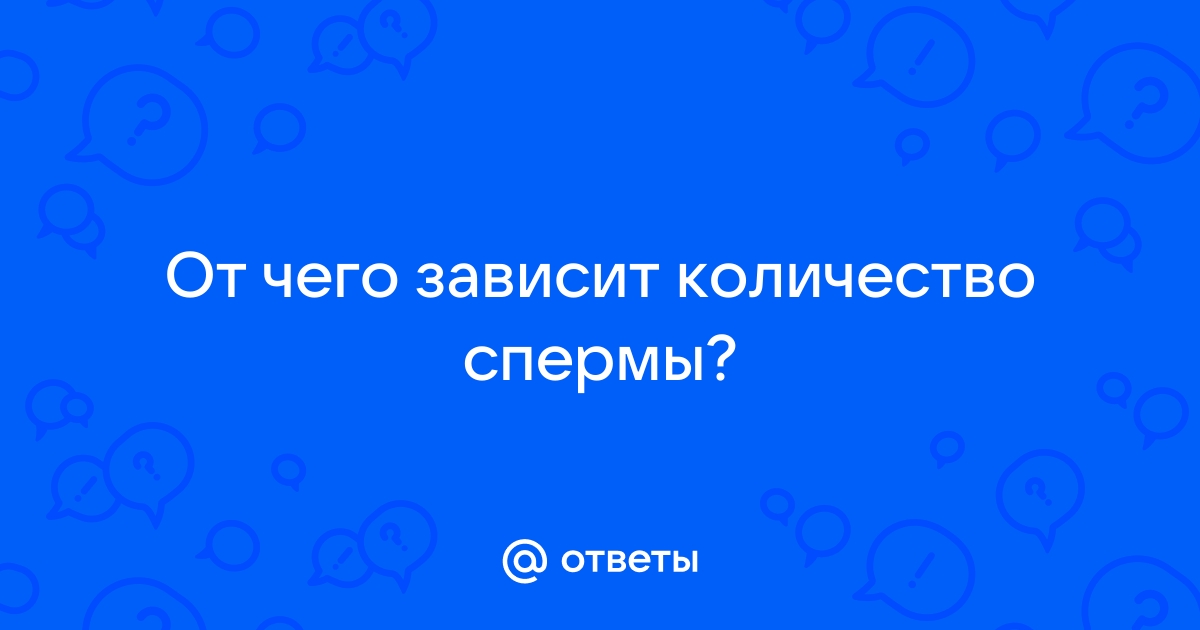 Преждевременная эякуляция или ускоренное семяизвержение