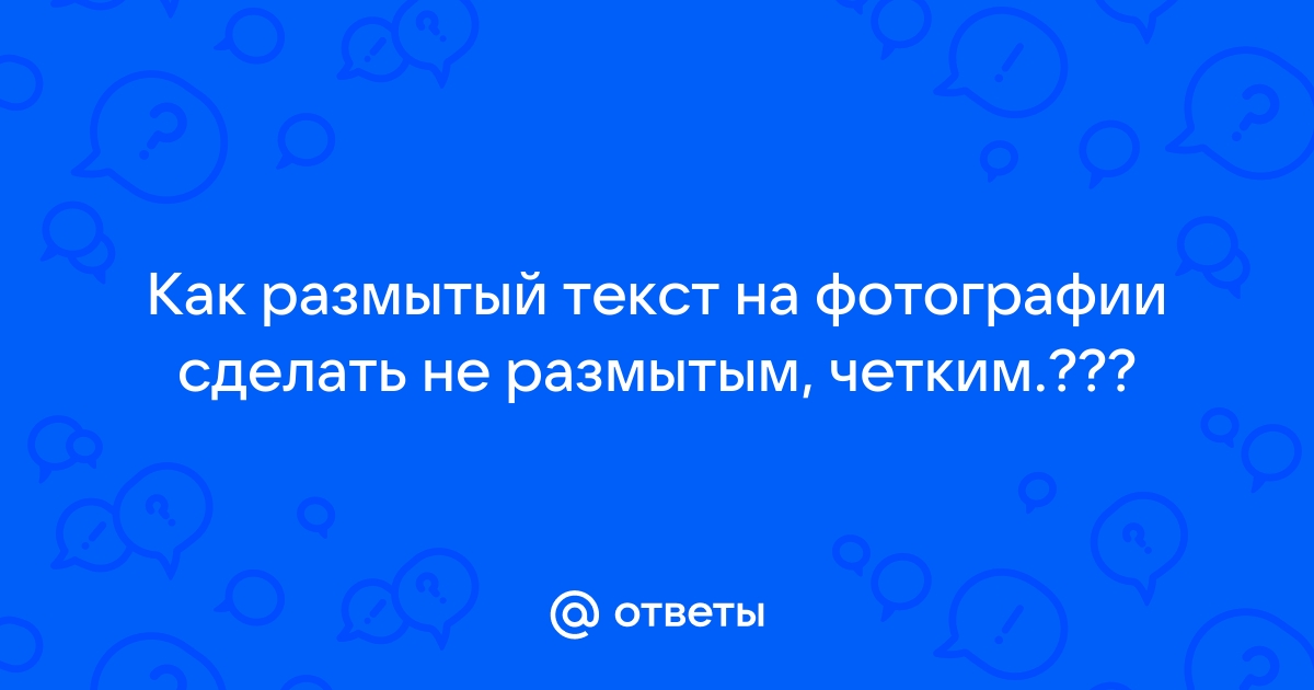 Преобразовать из размытого в четкое