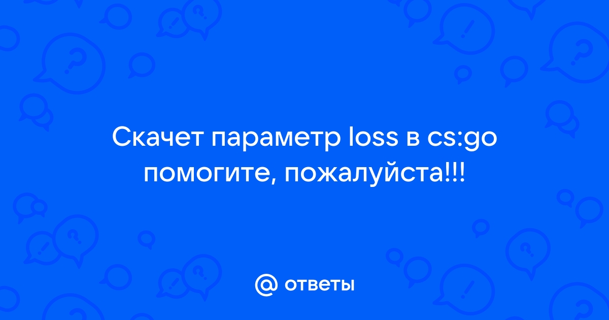 Что такое loss в cs go