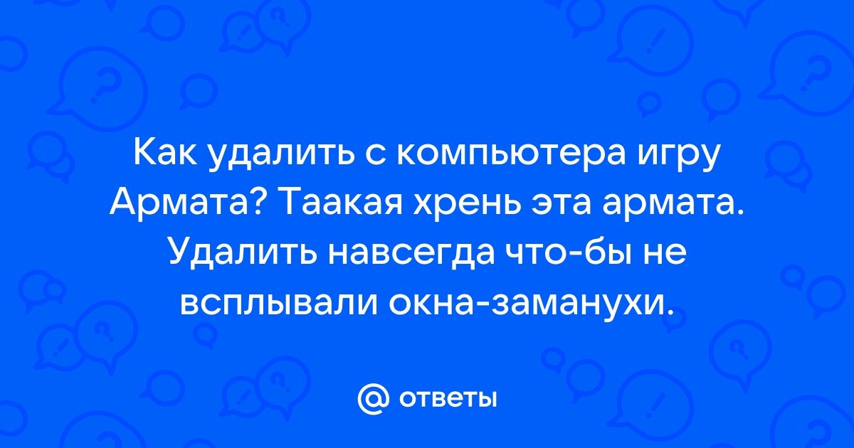 Как удалить армату с компьютера