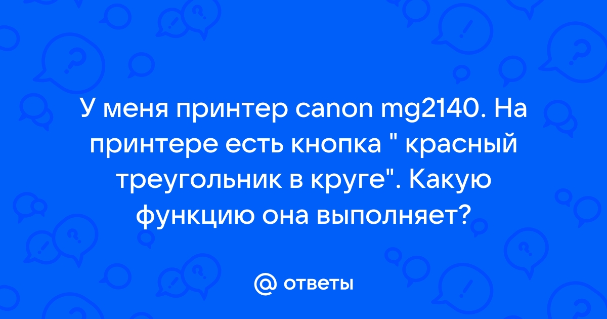 Что за кнопка на принтере треугольник в круге